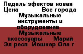 Педаль эфектов новая › Цена ­ 2 500 - Все города Музыкальные инструменты и оборудование » Музыкальные аксессуары   . Марий Эл респ.,Йошкар-Ола г.